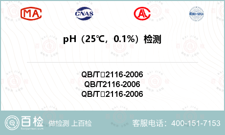 pH（25℃，0.1%）检测