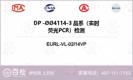 DP -ØØ4114-3 品系（实时荧光PCR）检测