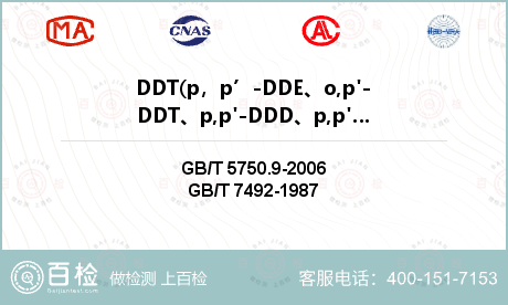 DDT(p，p’-DDE、o,p