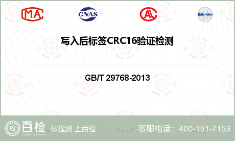 写入后标签CRC16验证检测
