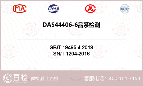 DAS44406-6品系检测