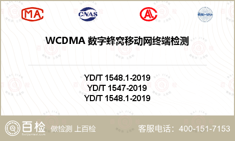 WCDMA 数字蜂窝移动网终端检