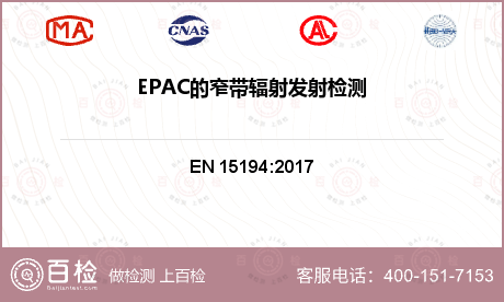 EPAC的窄带辐射发射检测