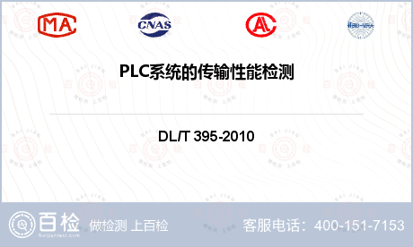 PLC系统的传输性能检测