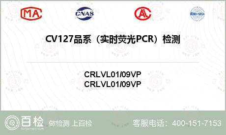 CV127品系（实时荧光PCR）