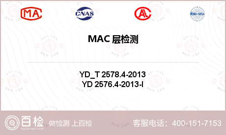 MAC 层检测