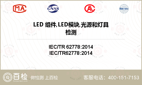LED 组件,LED模块,光源和