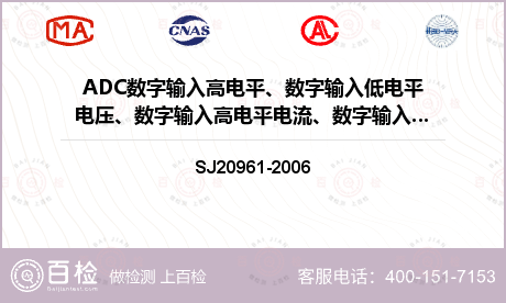 ADC数字输入高电平、数字输入低电平电压、数字输入高电平电流、数字输入低电平电流检测