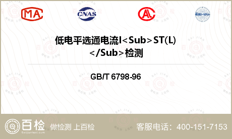 低电平选通电流I<Sub>ST(