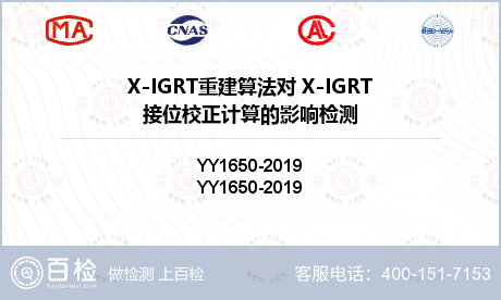 X-IGRT重建算法对 X-IG