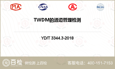 TWDM的通道管理检测