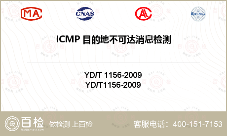ICMP 目的地不可达消息检测