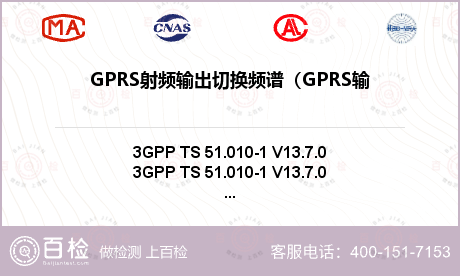 GPRS射频输出切换频谱（GPR