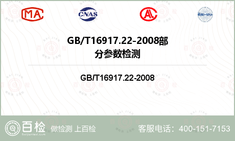 GB/T16917.22-200