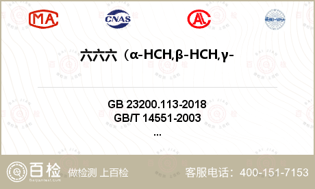 六六六（α-HCH,β-HCH,