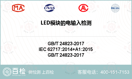 LED模块的电输入检测