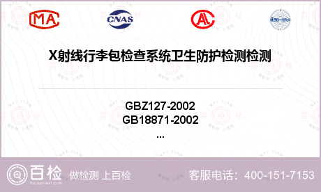 X射线行李包检查系统卫生防护检测