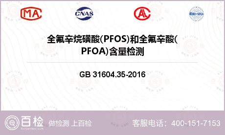 全氟辛烷磺酸(PFOS)和全氟辛