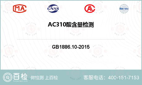 AC310酸含量检测