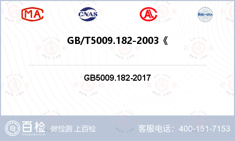 GB/T5009.182-200