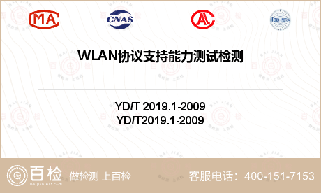 WLAN协议支持能力测试检测