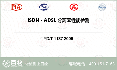 ISDN－ADSL 分离器性能检