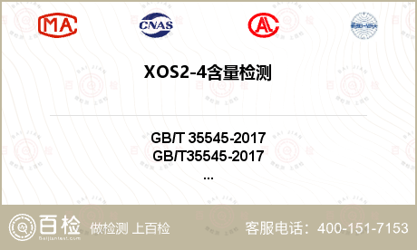 XOS2-4含量检测