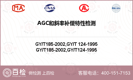AGC和斜率补偿特性检测