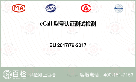 eCall 型号认证测试检测
