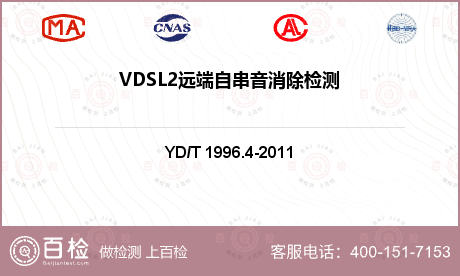 VDSL2远端自串音消除检测