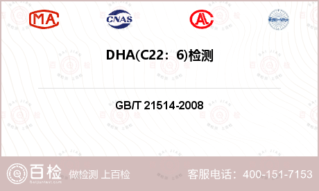 DHA(C22：6)检测