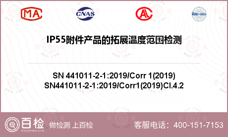 IP55附件产品的拓展温度范围检