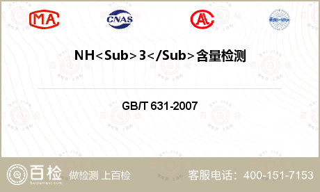 NH<Sub>3</Sub>含量检测