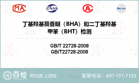 丁基羟基茴香醚（BHA）和二丁基