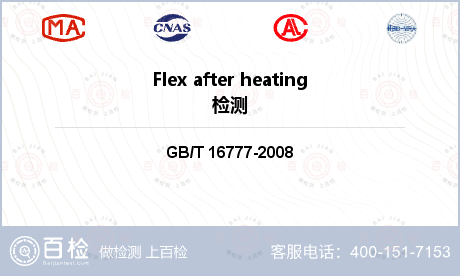 Flex after heating检测