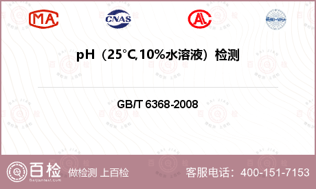 pH（25°C,10%水溶液）检