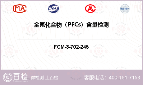 全氟化合物（PFCs）含量检测