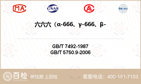 六六六（α-666、γ-666、