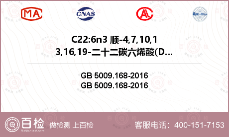 C22:6n3 顺-4,7,10,13,16,19-二十二碳六烯酸(DHA)检测