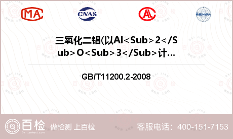三氧化二铝(以Al<Sub>2</Sub>O<Sub>3</Sub>计)检测