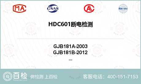 HDC601断电检测
