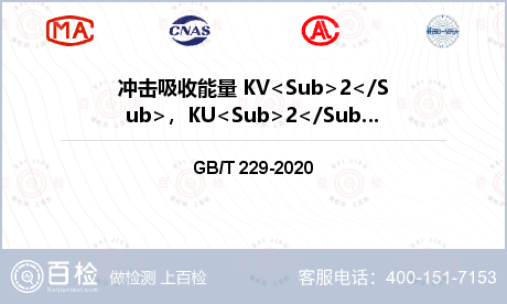 冲击吸收能量 KV<Sub>2<
