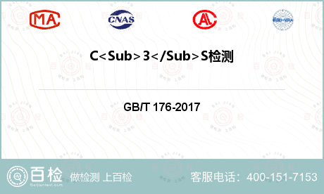 C<Sub>3</Sub>S检测