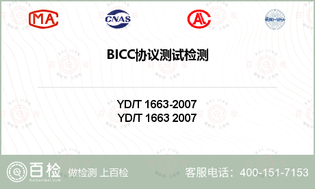 BICC协议测试检测