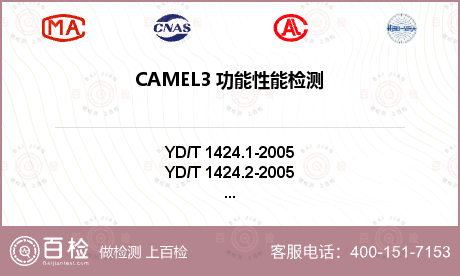 CAMEL3 功能性能检测