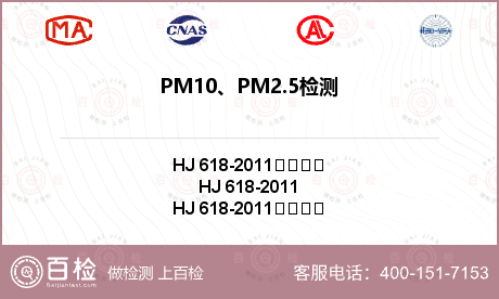PM10、PM2.5检测