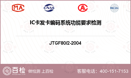 IC卡发卡编码系统功能要求检测