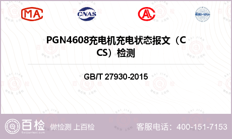 PGN4608充电机充电状态报文