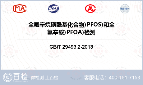 全氟辛烷磺酰基化合物)PFOS)和全氟辛酸)PFOA)检测