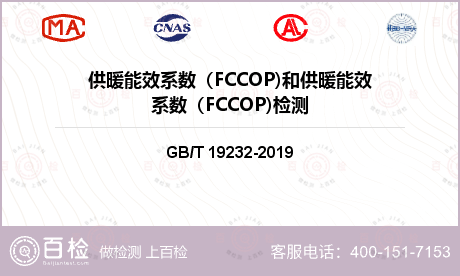 供暖能效系数（FCCOP)和供暖